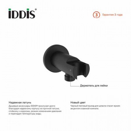 Выход для шланга IDDIS с держателем для лейки, черный (003BL01i62)