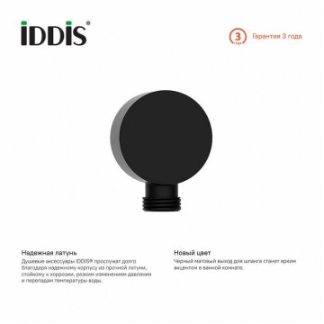 Выход для шланга IDDIS без держателя, черный (004BL00i62)