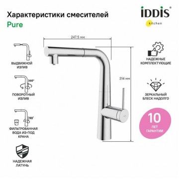 Смеситель IDDIS для кухни с фильтром и выдвижным изливом хром Pure (PURSBPFi05)