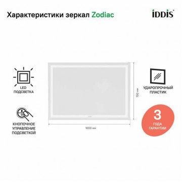 Зеркало с подсветкой, 100 см, IDDIS Zodiac (ZOD1000i98)