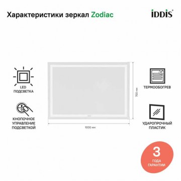 Зеркало с подсветкой и термообогревом, 100 см, IDDIS Zodiac (ZOD10T0i98)