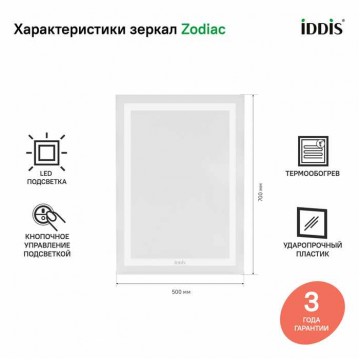 Зеркало с подсветкой и термообогревом, 50 см, IDDIS Zodiac (ZOD50T0i98)