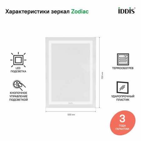 Зеркало с подсветкой и термообогревом, 50 см, IDDIS Zodiac (ZOD50T0i98)