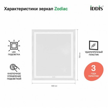 Зеркало с подсветкой, 60 см, IDDIS Zodiac (ZOD6000i98)