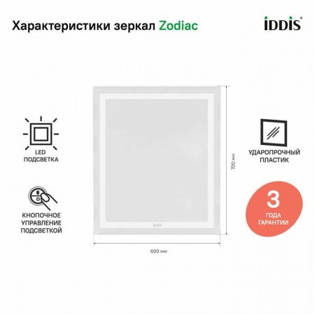 Зеркало с подсветкой, 60 см, IDDIS Zodiac (ZOD6000i98)