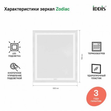 Зеркало с подсветкой и термообогревом, 60 см, IDDIS Zodiac (ZOD60T0i98)