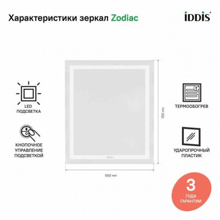 Зеркало с подсветкой и термообогревом, 60 см, IDDIS Zodiac (ZOD60T0i98)