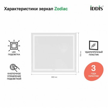 Зеркало с подсветкой, 80 см,  IDDIS Zodiac  (ZOD8000i98)