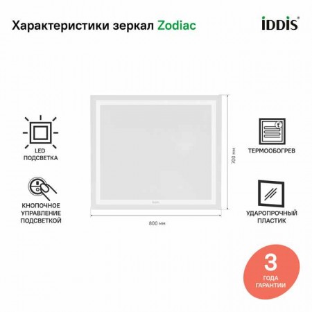 Зеркало с подсветкой и термообогревом, 80 см, IDDIS Zodiac (ZOD80T0i98)